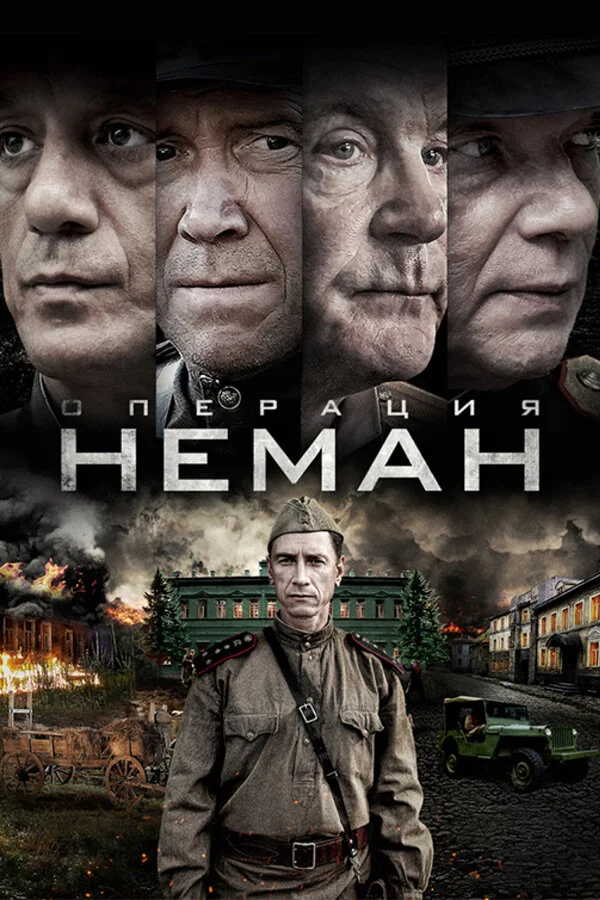 Операция «Неман» 2023 смотреть онлайн бесплатно